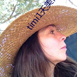 timi1天美传媒(媒)