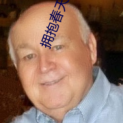 拥抱春(chūn)天的罗曼史