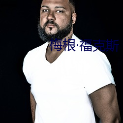 梅根福克斯