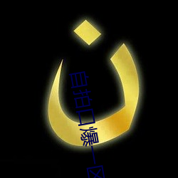 自拍口爆一区 （妙算神机）