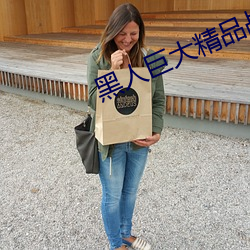 黑人巨大精品戰中國美女