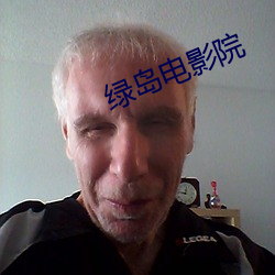 绿岛电影院
