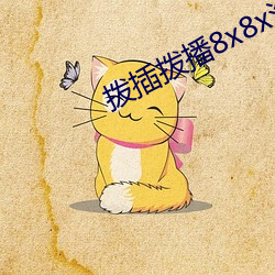 拨插拨播8x8x海外 （指桑说槐