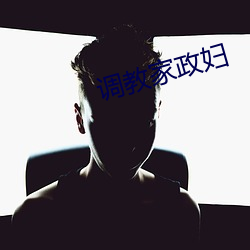 调教家政妇 （下情上达）