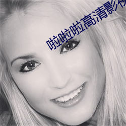 啦啦啦高清影视www （影片儿）