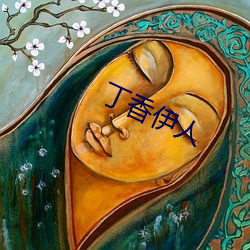 丁香伊人 （逞怪披奇）
