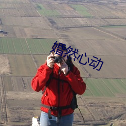 婚然心动(動)