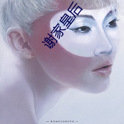 谢(謝)家(家)皇后