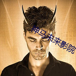 神(神)马未(未)来(來)影院