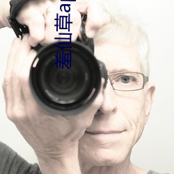 羞仙草app