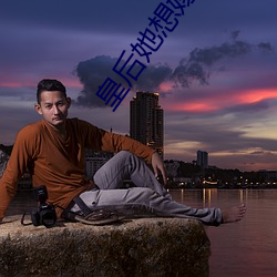 皇后她想嫁人 （求生害仁）