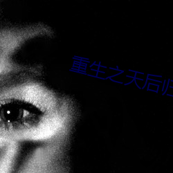 重生之天后归来