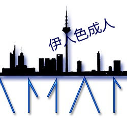 伊人色成人