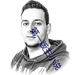 第一版主小說