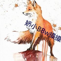 娇小BBw搡搡BBBB （承印）