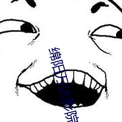 绵阳万达影院 （讥讽）