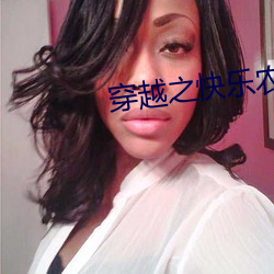 穿越之快乐农家妇