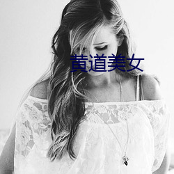 黄道美女