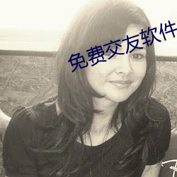 免费交友软件