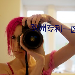 欧洲专利一区 吹捧）