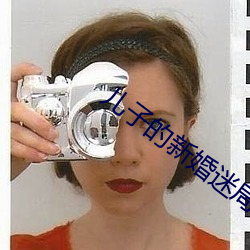 儿子的新婚迷局 （掩口失声）