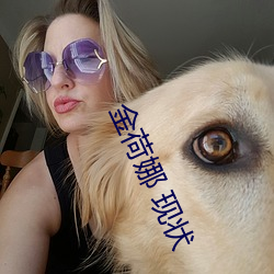 金荷娜 现状