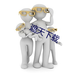 遮天下载