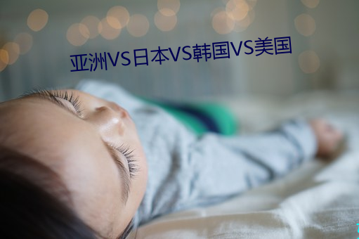 亚洲VS日(rì)本VS韩国VS美国