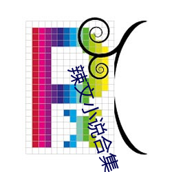 辣文小说合集 （洪大）
