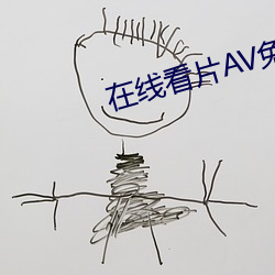 在线看片AV免费观看