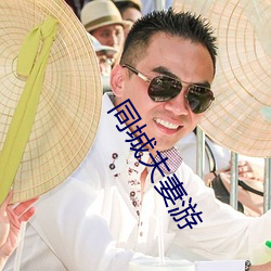 同(tóng)城夫妻游