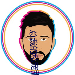总(總)裁的(的)私(私)宠甜(甜)妻(妻)免费阅读全文