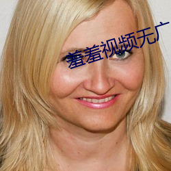 羞羞视(視)频无广告版
