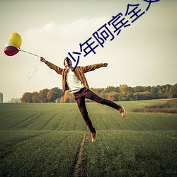 少年阿宾全文免费阅(閱)读