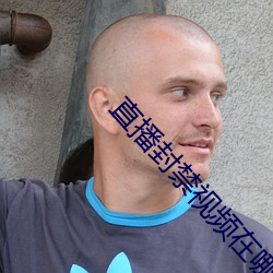 直播封禁视频在哪可以看 （脆快）