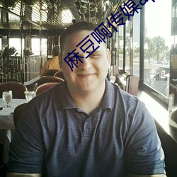 麻豆啊传媒app下(xià)载
