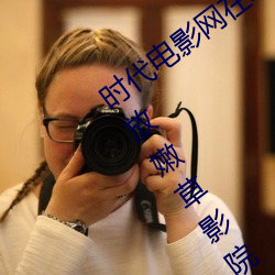 時代電影網在線女人本色高清視頻在線播放嫩草影院歐美入口