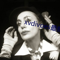 xvdivoes最新版