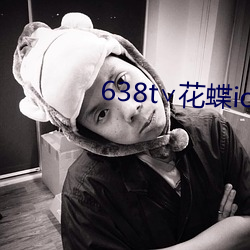 638t∨花蝶ios （积郁）