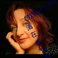《欧美人与动牲交(jiāo)A欧(ōu)美精品》手机(jī)高清(qīng)在线观看