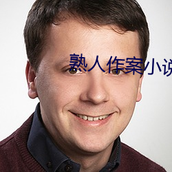 熟人作案小说