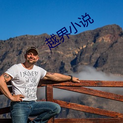 越(yuè)界小说
