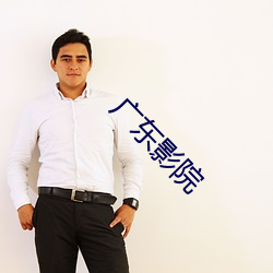 广东影院 （篱落）