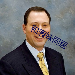 和表妹同居