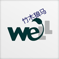 竹木狼(狼)马(馬)