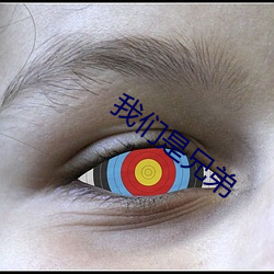 我们是兄(xi��ng)弟(dì)