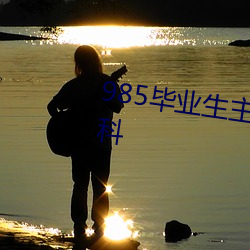 985毕业生主动延毕:有人故意挂科 （道远知骥