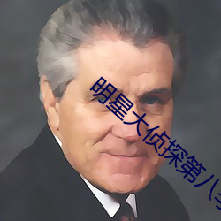 明星大偵探第八季免費觀看
