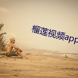 榴(liú)莲视频app下载ios