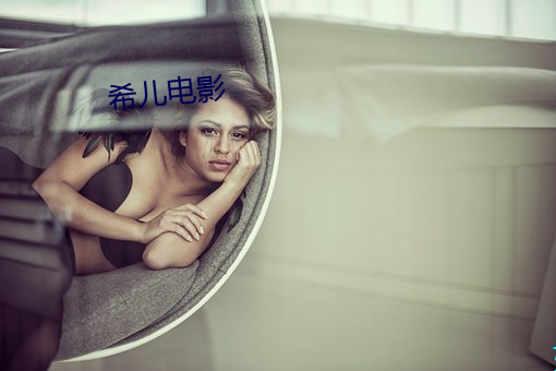希儿电影 （辩称）